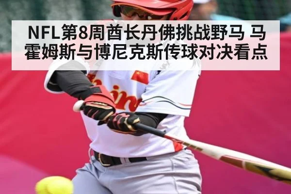 NFL第8周酋长丹佛挑战野马 马霍姆斯与博尼克斯传球对决看点