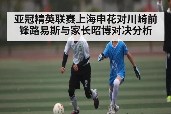 亚冠精英联赛上海申花对川崎前锋路易斯与家长昭博对决分析